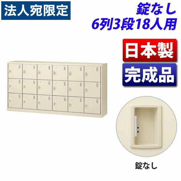 『代引不可』生興 SLCシューズボックス 6列3段 18人用 錠なし SLC-18Y-K2 『返品不可』『法人宛のみ送料無料(一部地域除く)』