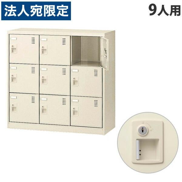 『代引不可』生興 SLCシューズボックス 3列3段 9人用 シリンダー錠 SLC-M9-S2 『返品不可』『法人宛のみ送料無料(一部地域除く)』