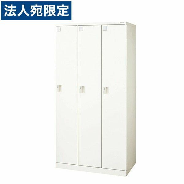 『代引不可』ライオン事務器 ロッカー ロカーナ 3人用 内筒交換錠 W900×D515×H1790mm ホワイト LOC-C31-03WK『法人宛のみ送料無料(一部地域除く)』