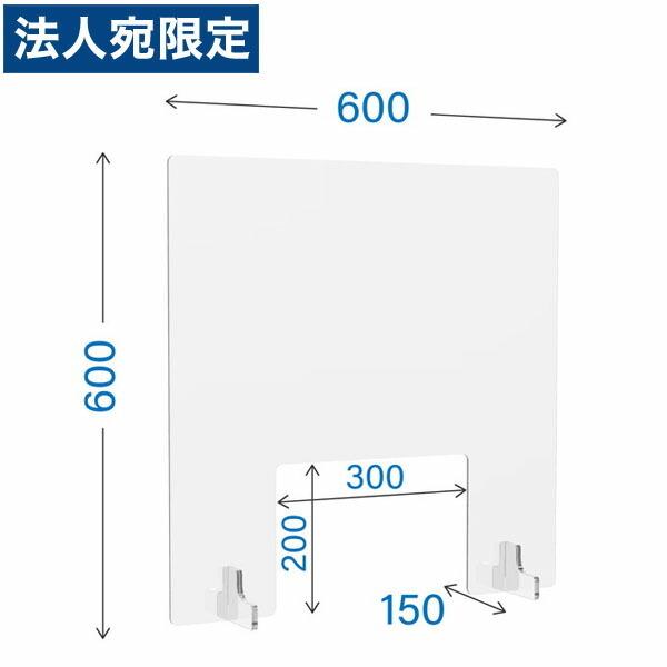 『代引不可』R・Fヤマカワ アクリル衝立 窓付き クリアタイプ W600×D150×H600mm AP-6060 『日時指定不可』『法人宛のみ送料無料(一部地域除く)』