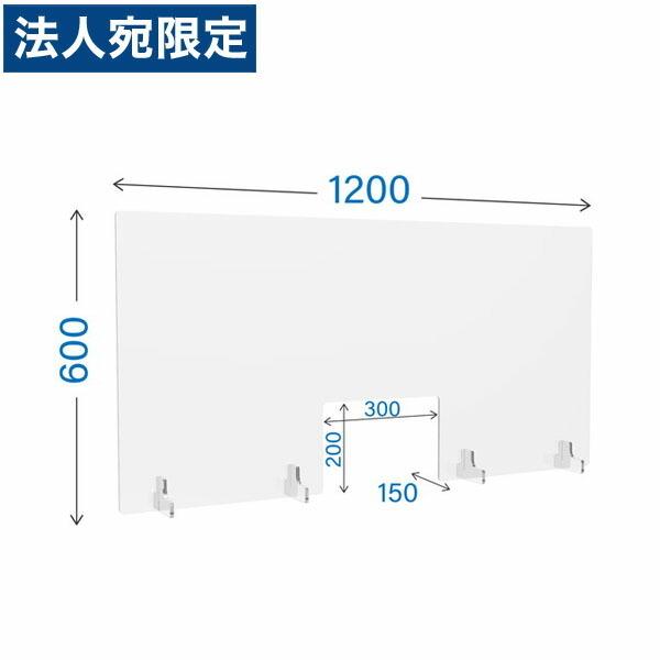 『代引不可』R・Fヤマカワ アクリル衝立 窓付き クリアタイプ W1200×D150×H600mm AP-1260 『日時指定不可』『法人宛のみ送料無料(一部地域除く)』