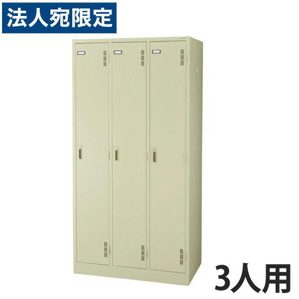 『代引不可』ライオン事務器 スチールロッカーSタイプ ロッカー 3人用 W900×D515×H1790mm アイボリー S-73-L 632-34『法人宛のみ送料無料(一部地域除く)』