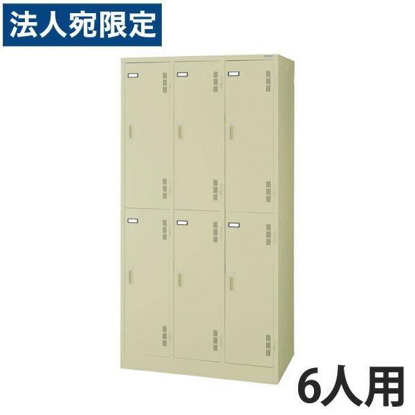 『代引不可』ライオン事務器 スチールロッカーSタイプ ロッカー 6人用 W900×D515×H1790mm アイボリー S-76-L 632-38『法人宛のみ送料無料(一部地域除く)』