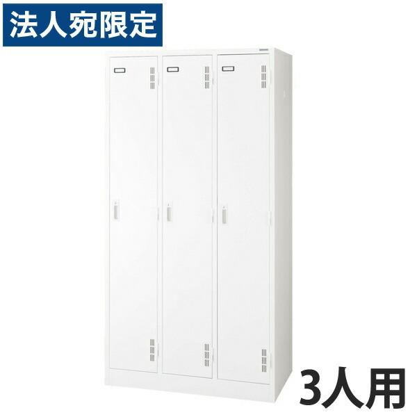 『代引不可』ライオン事務器 スチールロッカーSタイプ ロッカー 3人用 W900×D515×H1790mm ホワイト S-73-W 632-23『法人宛のみ送料無料(一部地域除く)』