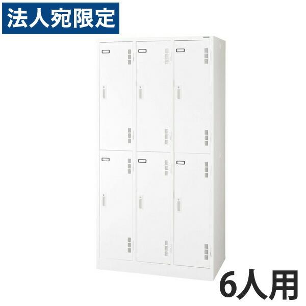『代引不可』ライオン事務器 スチールロッカーSタイプ ロッカー 6人用 W900×D515×H1790mm ホワイト S-76-W 632-27『法人宛のみ送料無料(一部地域除く)』
