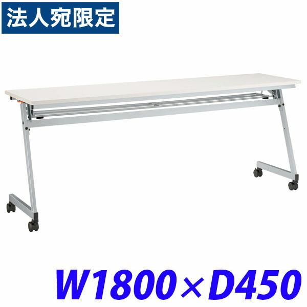 『代引不可』ライオン事務器 デリカフラップテーブル(レクスト) W1800×D450×H720mm ホワイト LXT-M1845R 486-45『法人宛のみ送料無料(一部地域除く)』