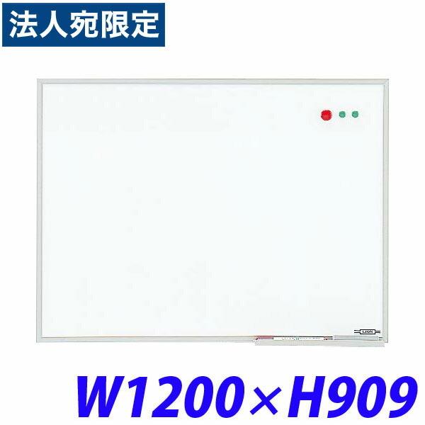 『代引不可』ライオン事務器 壁掛タイプホワイトボード(アルミホーロータイプ) W1200×D18×H909mm H-12 510-54『法人宛のみ送料無料(一部地域除く)』