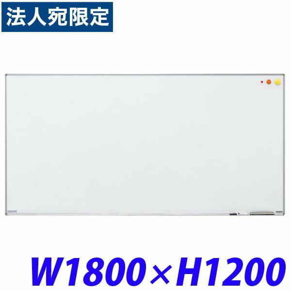 『代引不可』ライオン事務器 壁掛タイプホワイトボード(アルミホーロータイプ) W1800×D18×H1200mm H-46 511-64『送料無料（一部地域除く）』