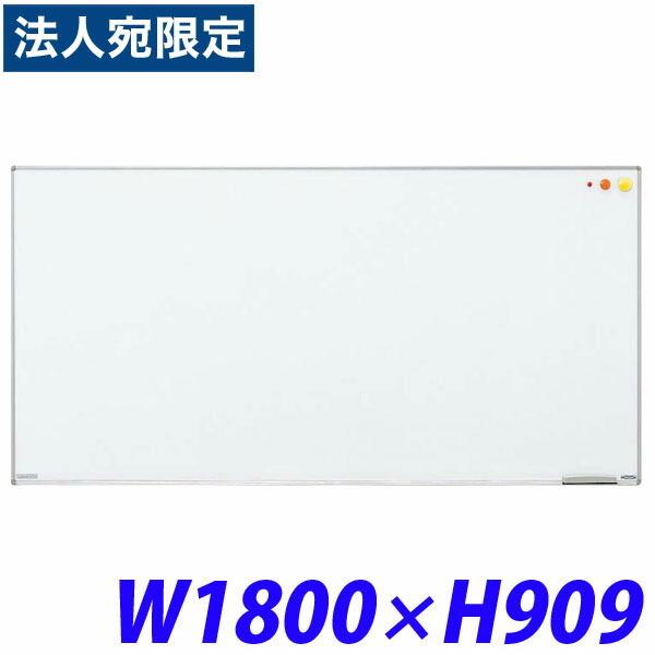 『代引不可』ライオン事務器 壁掛タイプホワイトボード(アルミホーロータイプ) W1800×D18×H909mm H-11 510-52『法人宛のみ送料無料(一部地域除く)』
