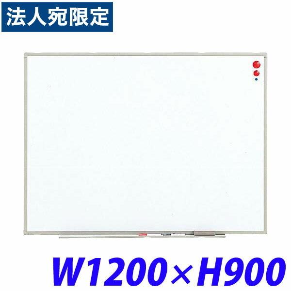 『代引不可』ホワイトボード 壁掛 軽量 幅1200mm 奥行17mm 高さ900mm ES-12 512-25 ライオン事務器『法人宛のみ送料無料(一部地域除く)』