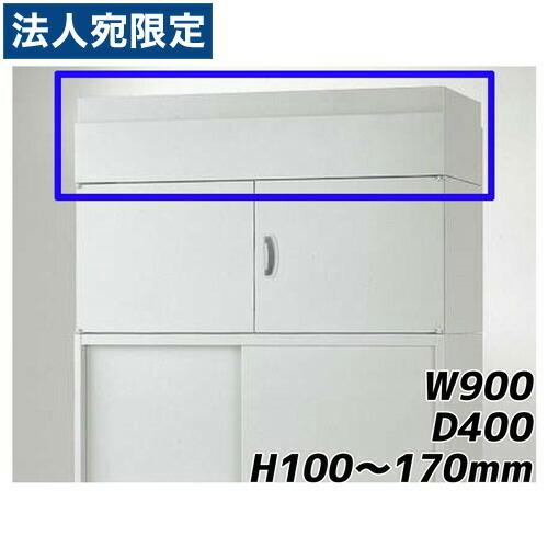 『代引不可』百獣の王事務器 事務室社会的単位 EW続きもの 頭取りまかなう 上置専用 W900×D400×H100〜170粍 ともし火薄墨色 EWS-10A 710-86 キャビネット、書庫-オフィス収納-オフィス家具