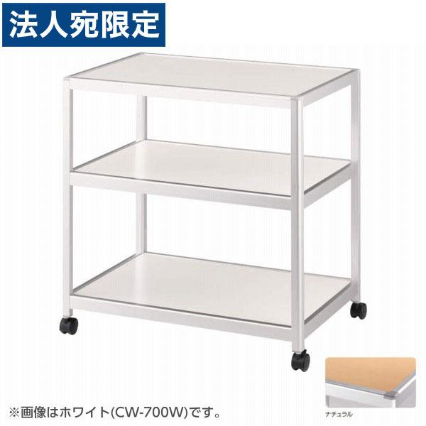 『代引不可』ライオン事務器 コーナーワゴン W700×D450×H700mm ナチュラル CW-700N 638-89『法人宛のみ送料無料(一部地域除く)』