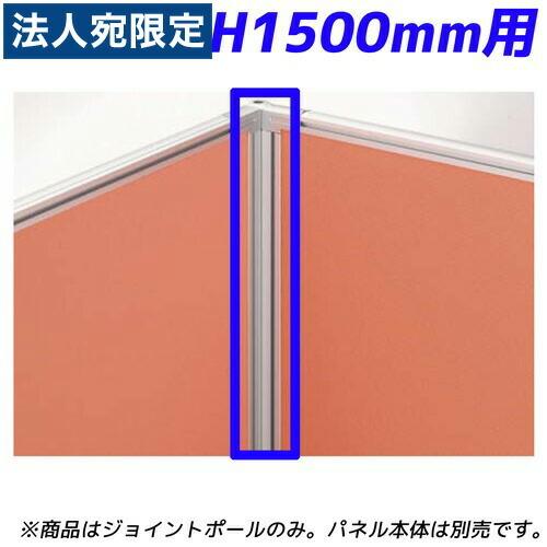 『代引不可』ライオン事務器 パネルシステム 90°ジョイントポール H1500mmパネル用 ディベラ シルバー VD-15JP 367-60『法人宛のみ送料無料(一部地域除く)』