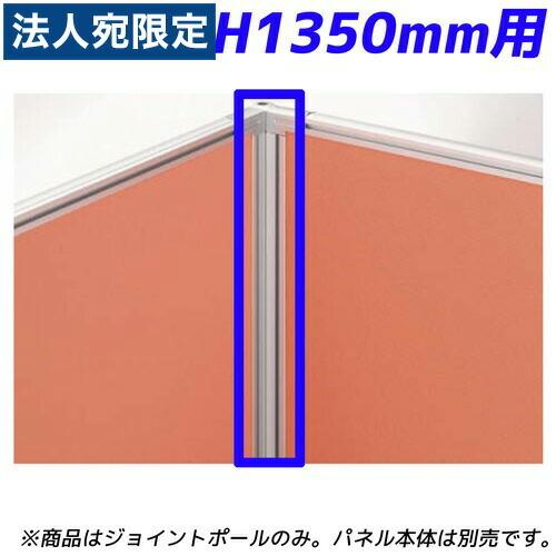 『代引不可』ライオン事務器 パネルシステム 90°ジョイントポール H1350mmパネル用 ディベラ シルバー VD-13JP 736-78『法人宛のみ送料無料(一部地域除く)』