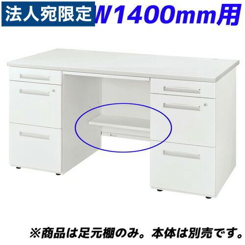 『代引不可』ライオン事務器 足元棚 LDV/LTシリーズ専用 W1400両袖机用 ホワイト LDV-FT14DN-W 『デスク別売』 『返品 ...