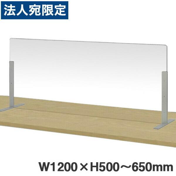 『代引不可』ライオン事務器 飛沫感染対策パネル W1200×H500〜650mm DP-12050TSL 『日時指定不可』『法人宛のみ送料無料(一部地域除く)』