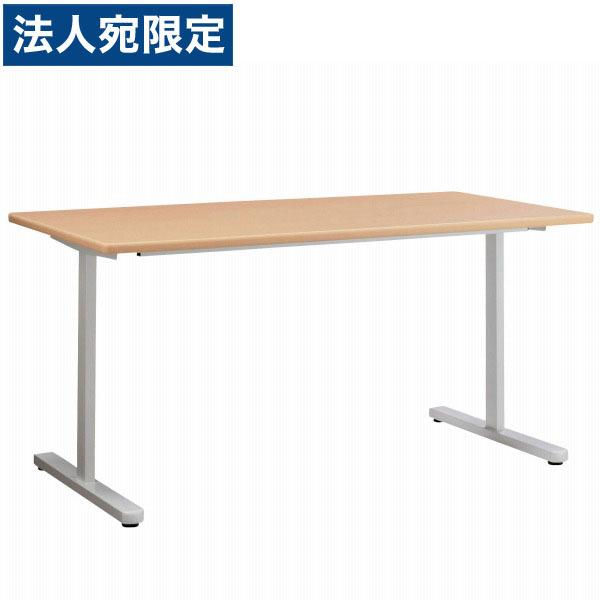 『代引不可』ライオン事務器 ミーティング用テーブル MDLシリーズ W1500×D750×H720mm MDL-1575T『法人宛のみ送料無料(一部地域除く)』