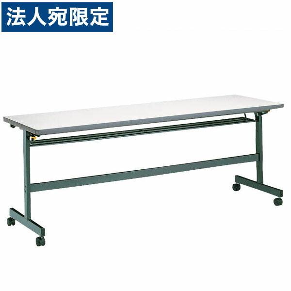 『代引不可』ライオン事務器 デリカフラップテーブル PFタイプ 棚付 W1800×D450×H700mm PF-1845『法人宛のみ送料無料(一部地域除く)』
