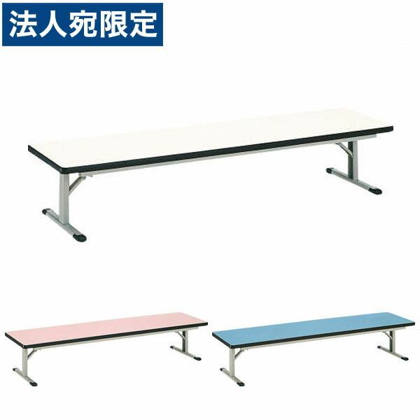 『代引不可』ライオン事務器 カラー座卓 W1800×D450×H330mm EST-1845『法人宛のみ送料無料(一部地域除く)』