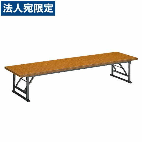 『代引不可』ライオン事務器 ゼミテーブル座卓 W1800×D450×H330mm LST-1845『法人宛のみ送料無料(一部地域除く)』