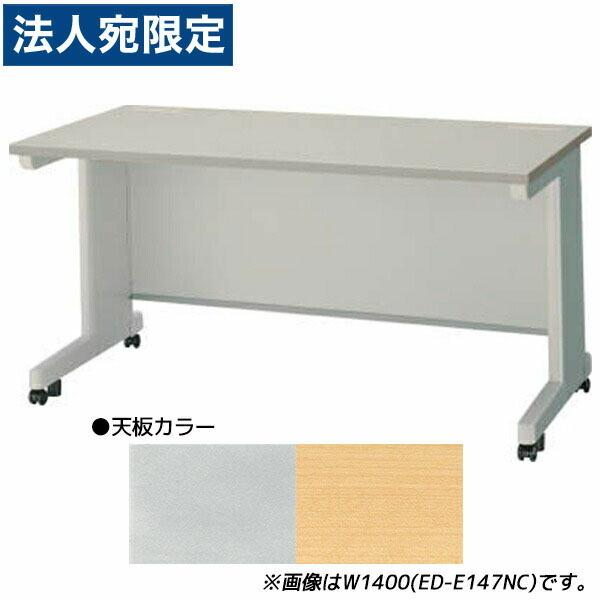 『代引不可』ライオン事務器 平机 ビジネスデスク キャスタータイプ EDシリーズ W800×D700×H700mm ED-E087NC『法人宛のみ送料無料(一部地域除く)』