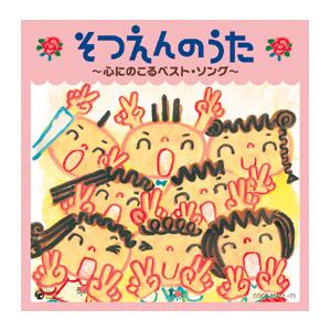 そつえんのうた　心にのこるベスト・ソング　COCX-35272　コロムビア　※ゆうパケット対応可｜officeyu
