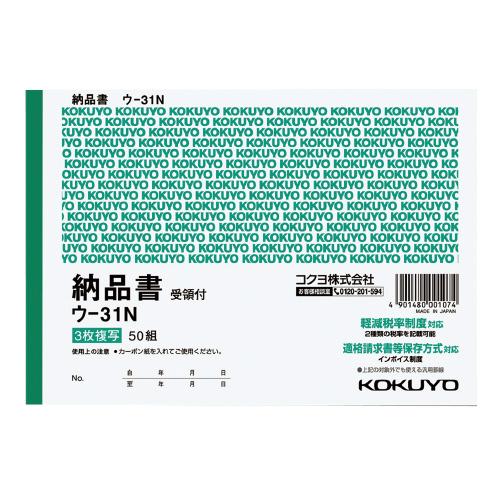 複写簿（カーボン紙必要）　３枚納品書　（受領書付き）　Ｂ６横　７行　５０組  ウ-31N   コクヨ  　※ゆうパケット対応可｜officeyu