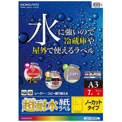 カラーＬＢＰ用　超耐水紙ラベル　Ａ３　７枚入　ノーカット　LBP-WS6800　コクヨ｜officeyu