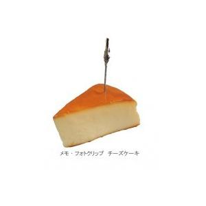 (同梱不可)日本職人が作る  食品サンプル メモ・フォトクリップ　チーズケーキ　IP-413｜officeyu