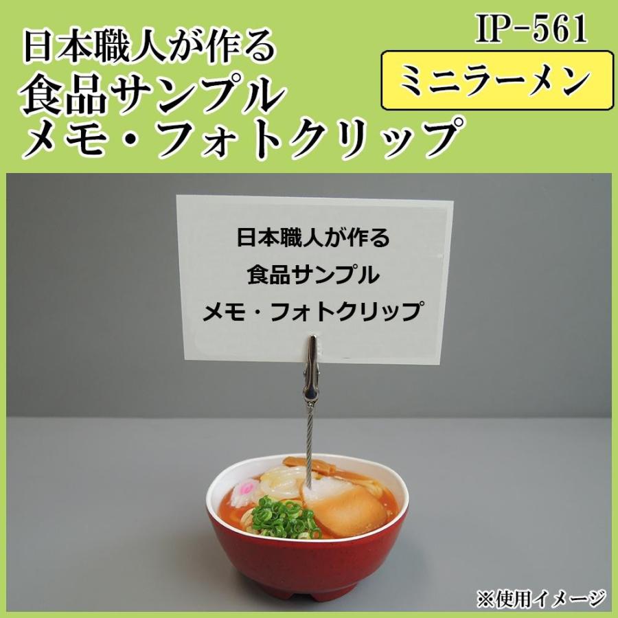 (同梱不可)日本職人が作る  食品サンプル　メモ・フォトクリップ　ミニラーメン　IP-561｜officeyu
