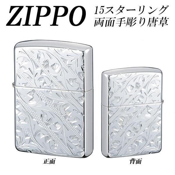 (同梱不可)ZIPPO　15スターリング両面手彫り唐草