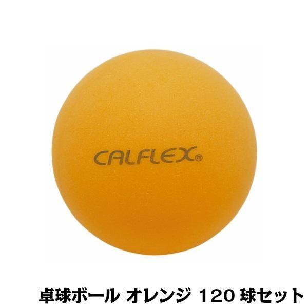 (代引不可) (同梱不可)CALFLEX カルフレックス 卓球ボール 120球入 オレンジ CTB-120｜officeyu