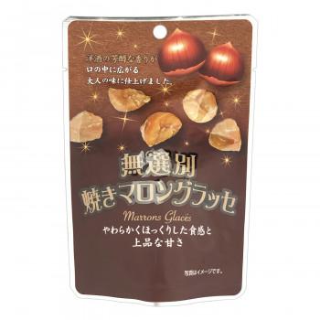 (代引不可) (同梱不可)タクマ食品 無選別焼きマロングラッセ (40g×20)×8袋入