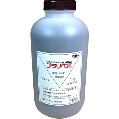 偉大な 造形補修剤 プラリペア(R) パウダー(粉) 1kg P- - vestilo.jp