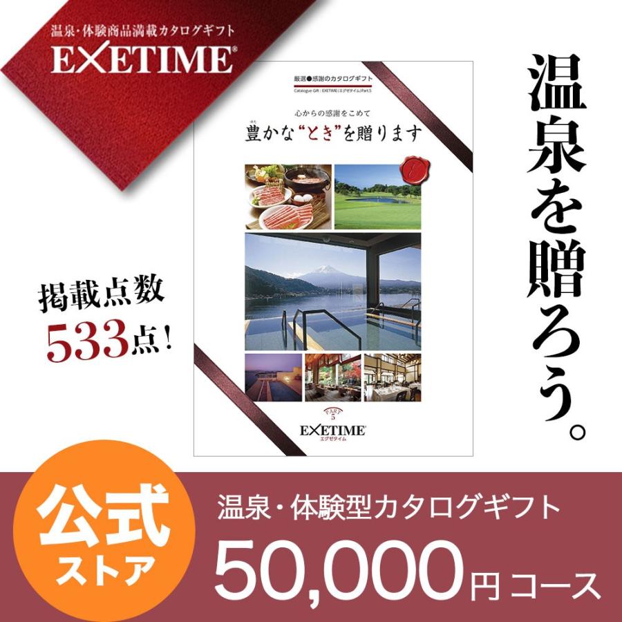 エグゼタイム Exetime 内祝い 退職祝い 旅行券 退職祝い 体験型カタログギフト 宿泊券 内祝い 結婚祝い Part5 パート5 還暦祝い 温泉 出産祝い 結婚祝い 送料無料 プレゼント カタログギフト Exetime 公式