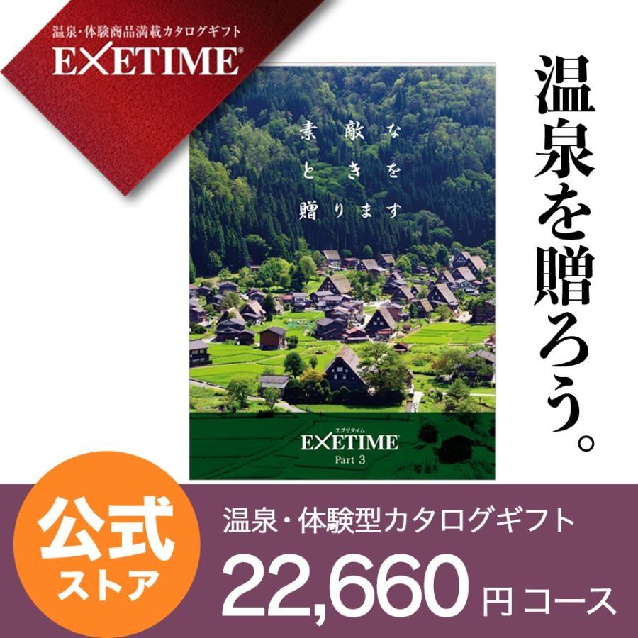 エグゼタイム パート3 Exetime Part3 白川郷 体験型カタログギフト 還暦祝い 退職祝い 旅行券 内祝い 温泉 プレゼント カタログギフト Exetime 公式 通販 Yahoo ショッピング