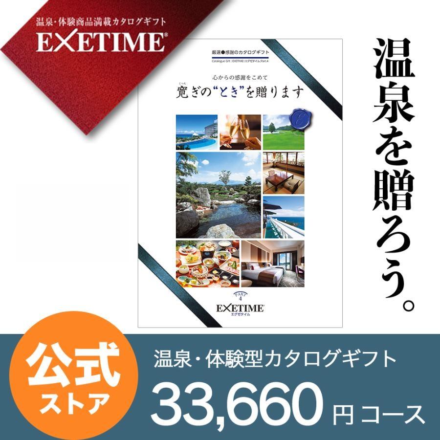 カタログギフト 旅行 エグゼタイム パート4 EXETIME Part4 体験 還暦 