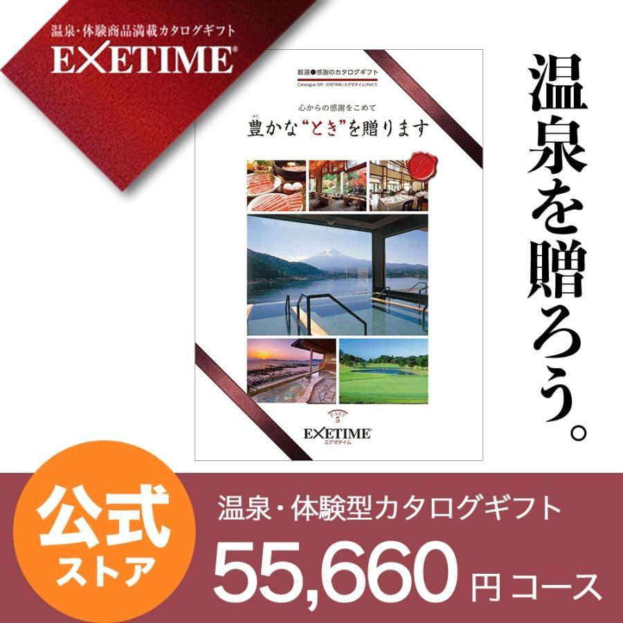 カタログギフト55000円相当 EXETIMEエグゼタイムパート5 旅行券