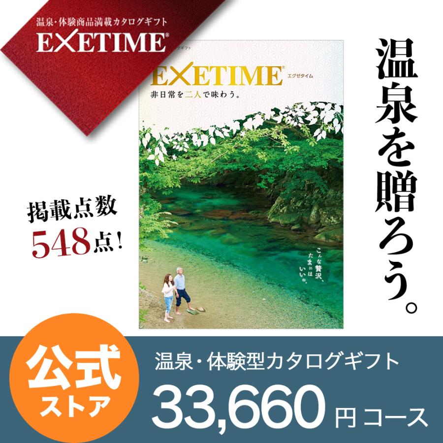 EXETIME part4 カタログギフト ペア 宿泊レストラン エグゼタイム 