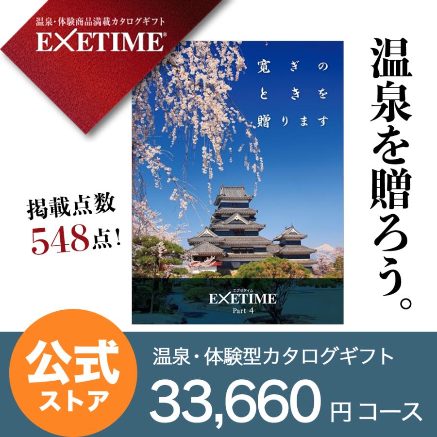 カタログギフト エグゼタイム パート4 EXETIME Part4 松本城 体験型