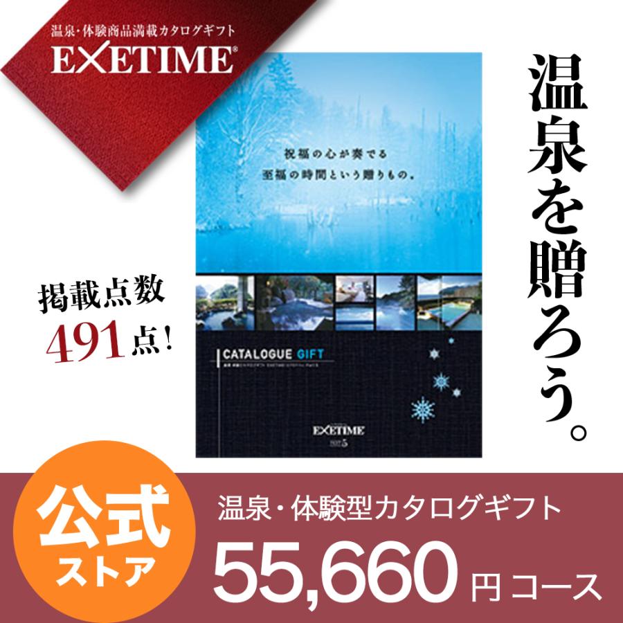 カタログギフト エグゼタイム パート5 EXETIME Part5 冬 体験型