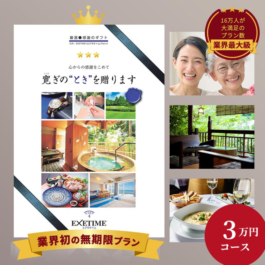 無期限エグゼタイム パート4 有効期限 保証 EXETIME Part4 体験 還暦 