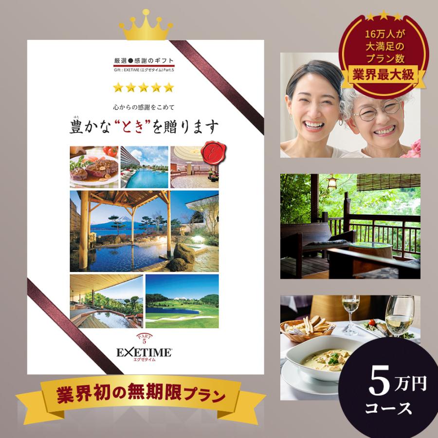 新発売の 有効期限 保証付き エグゼタイム パート5 Exetime Part5 体験型カタログギフト 還暦祝い 退職祝い 旅行券 宿泊券 内祝い 温泉 出産祝い 結婚祝い プレゼント 超激安 Kamalamaikhabar Com