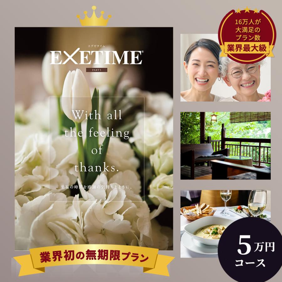 無期限エグゼタイム パート5 有効期限 保証 Exetime Part5 花 有効期限 体験型
