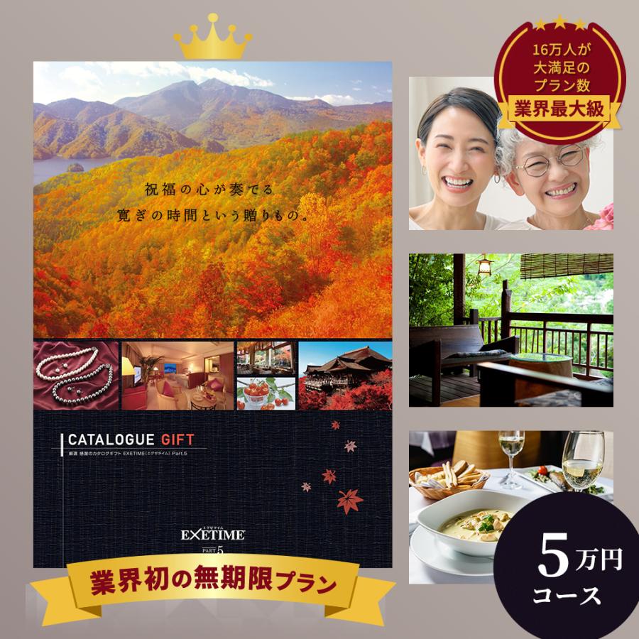 EXETIME(エグゼタイム) Part 5 旅行カタログギフト