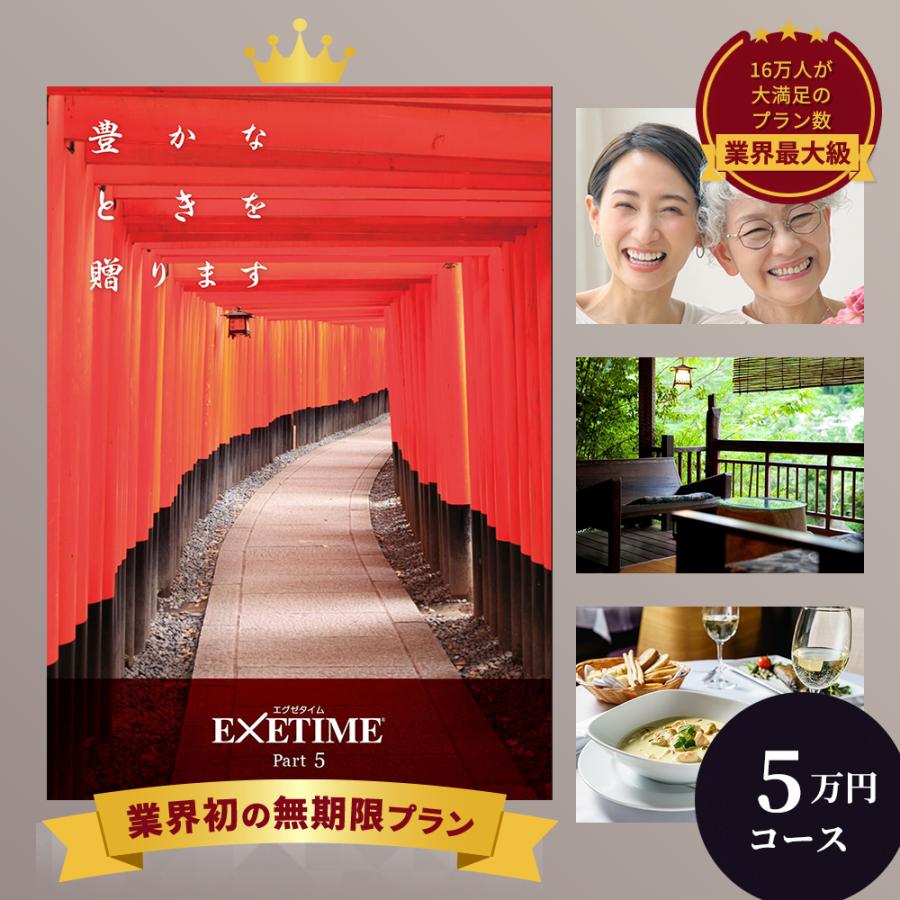 エグゼタイム Part5 カタログギフト（無期限）