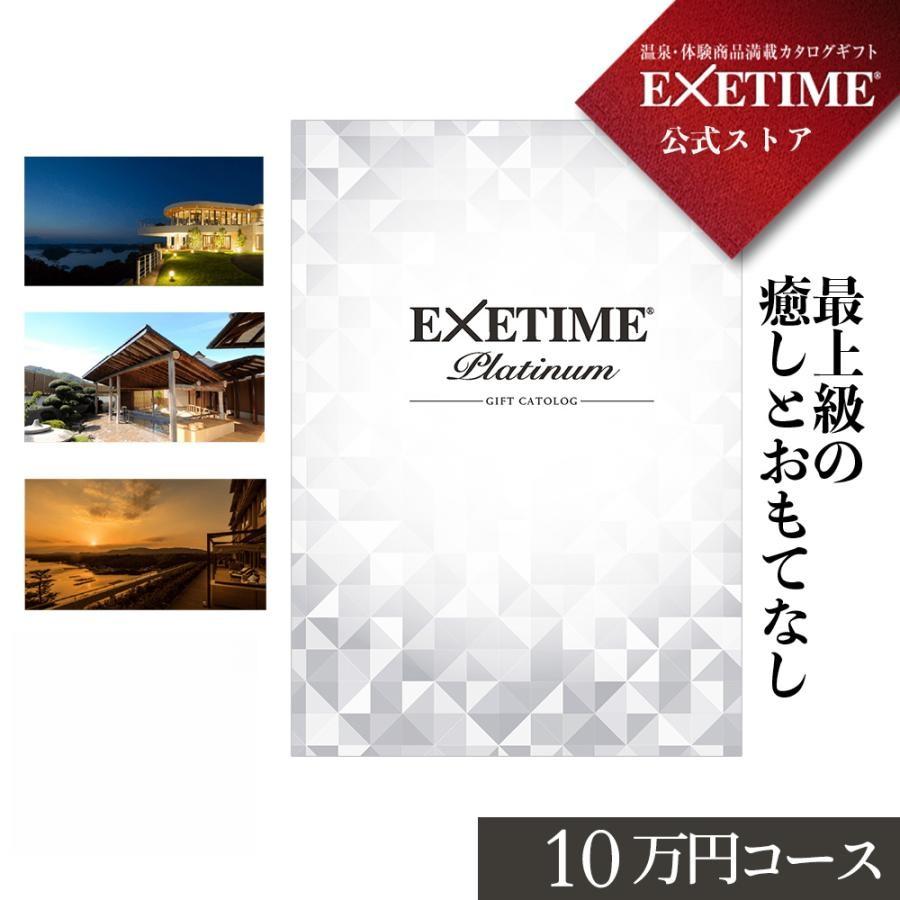 EXETIME カタログギフト 旅行 1年期限 Platinum エグゼタイム 