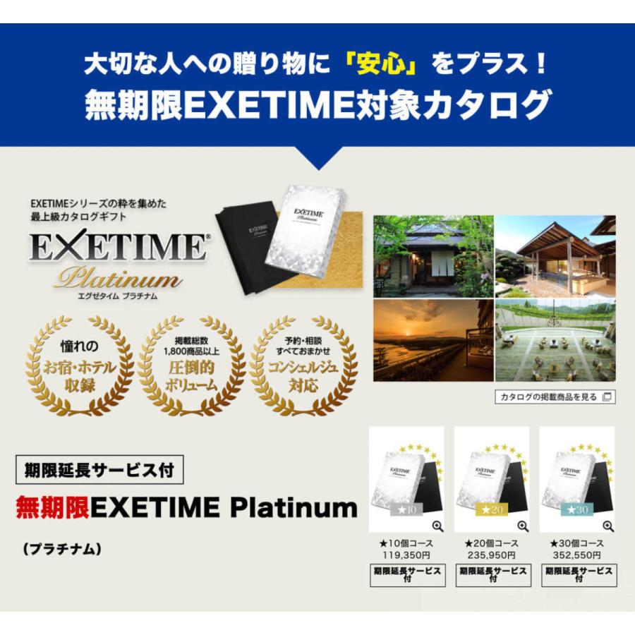 【公式】無期限 エグゼタイム プラチナム 10万円コース カタログギフト EXETIME Platinum 旅 体験 還暦祝い 退職祝い 旅行券 宿泊券 内祝い  旅行｜official-exe｜10