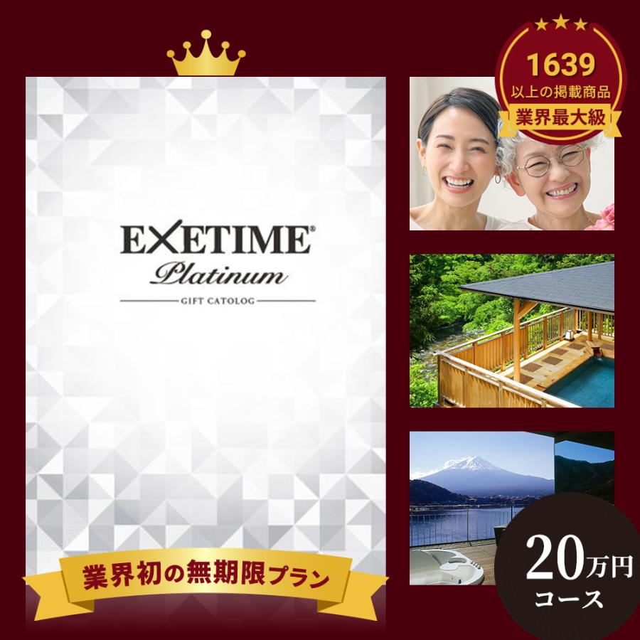公式】無期限 エグゼタイム 体験 プラチナム 20万円コース EXETIME  