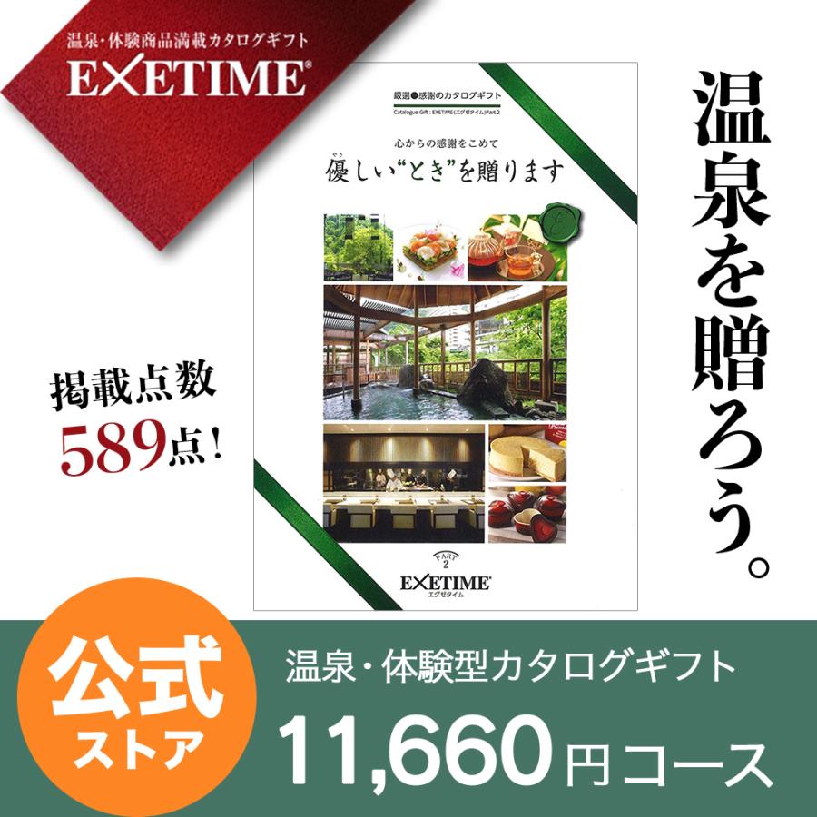 Part2 カタログギフト 還暦祝い エグゼタイム 退職祝い 香典返し パート2 旅行券 Exetime Part2 宿泊券 母の日 体験 内祝い 温泉 出産祝い 結婚祝い 香典返し プレゼント